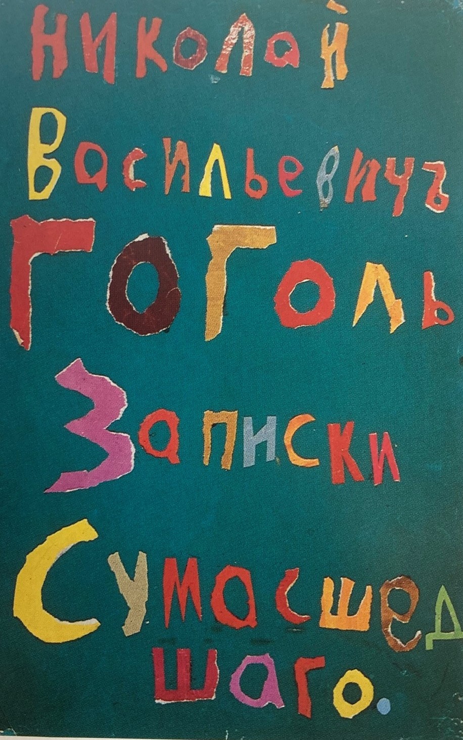 André Lanskoy, Nikolai Wassiliewitsch Gogol, "Aufzeichnungen eines Wahnsinnigen"